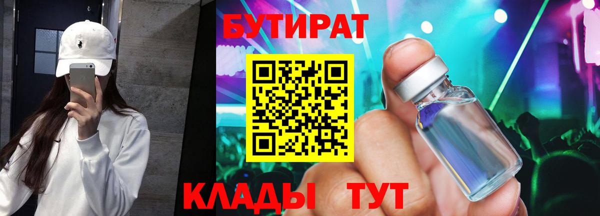 БУТИРАТ вода  Вход с VPN  Кострома 